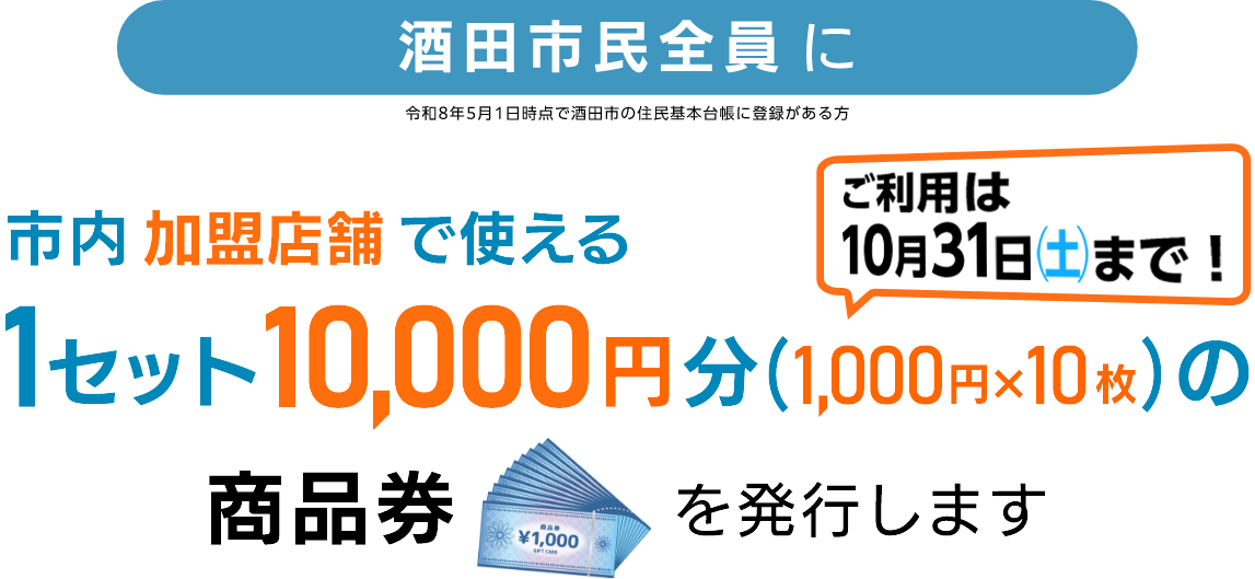酒田市民全員に市内加盟店舗で使える1セット10,000円分(1,000円×10枚)の商品券を発行します