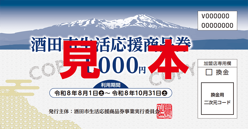 酒田市生活応援商品券　見本